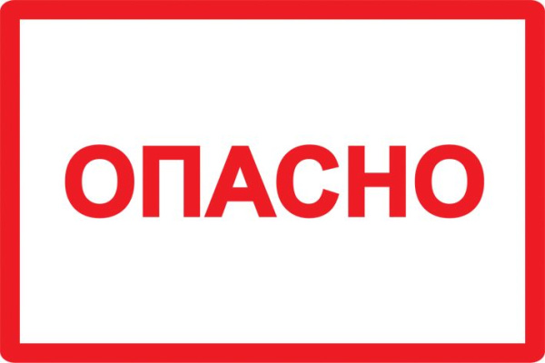 Самоклеящаяся этикетка 100х150мм символ "Опасно" IEK