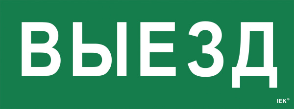 Этикетка самоклеящаяся 350х130мм "Выезд" IEK