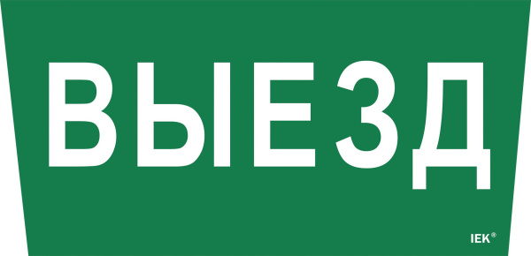 Этикетка самоклеящаяся 310х280мм "Выезд" IEK