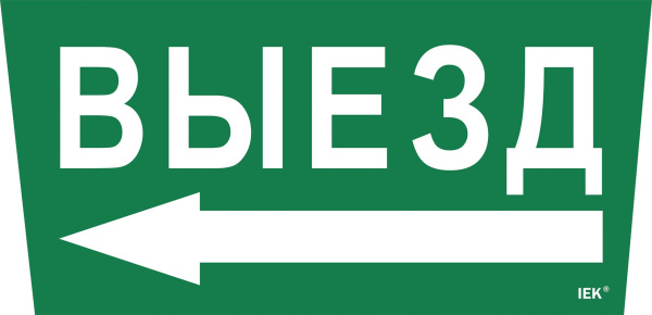 Этикетка самоклеящаяся 310х280мм "Выезд/стрелка налево" IEK
