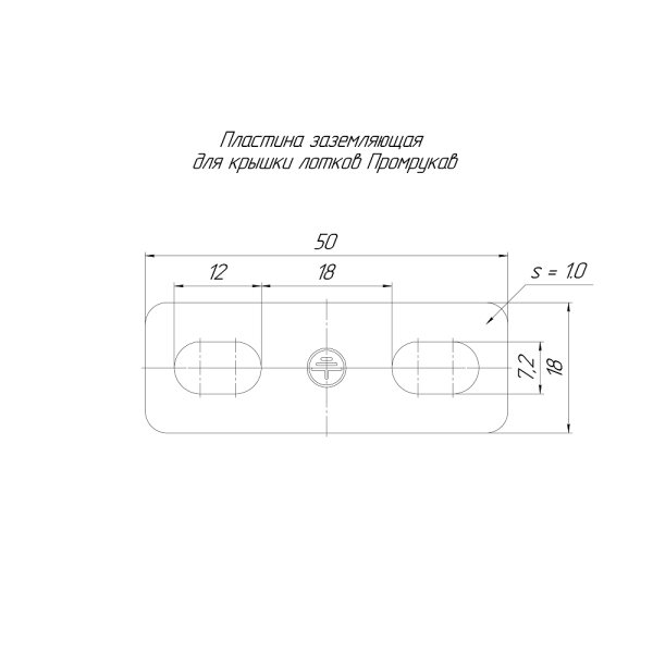 Пластина заземляющая для крышки лотков (10 шт/уп) Промрукав