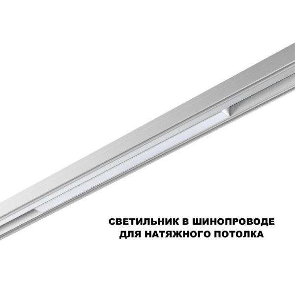 359618 SHINO NT25 158 белый Трековый светильник для низков. шинопровода с переключ. цв. темпер. IP20 LED 3000К\4000К\6000К 20W 48V FLUM