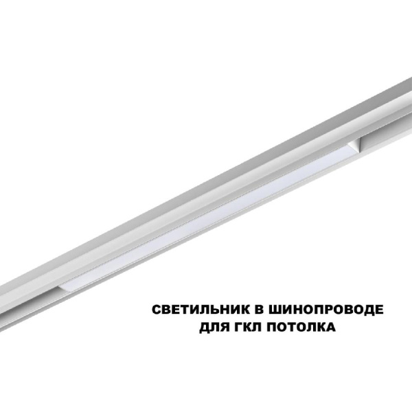 359618 SHINO NT25 158 белый Трековый светильник для низков. шинопровода с переключ. цв. темпер. IP20 LED 3000К\4000К\6000К 20W 48V FLUM