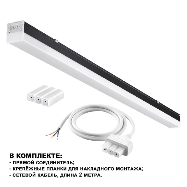 359828 OVER NT25 074 черный Светильник линейный светодиодный в комплекте прямые соединители 2шт и сетевой кабель 2м LED 68W 100-265V BITS