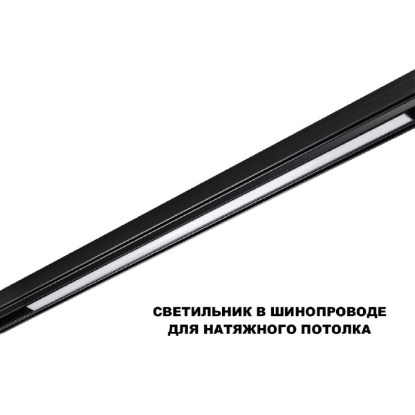 359621 SHINO NT25 158 черный Трековый светильник для низков. шинопровода с переключ. цв. темпер. IP20 LED 3000К\4000К\6000К 30W 48V FLUM