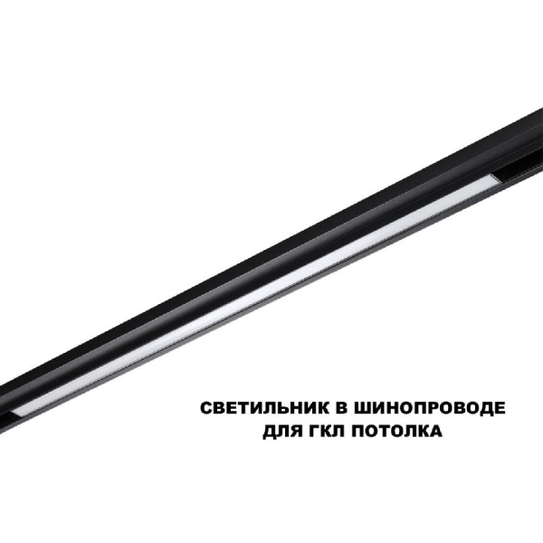 359621 SHINO NT25 158 черный Трековый светильник для низков. шинопровода с переключ. цв. темпер. IP20 LED 3000К\4000К\6000К 30W 48V FLUM