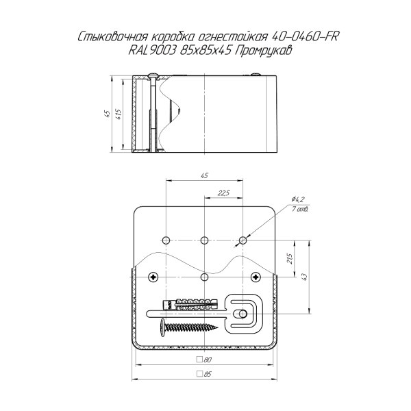 Коробка огнестойкая стыковочная для кабель-канала 40-0460-FR RAL9003 85х85х45 Промрукав
