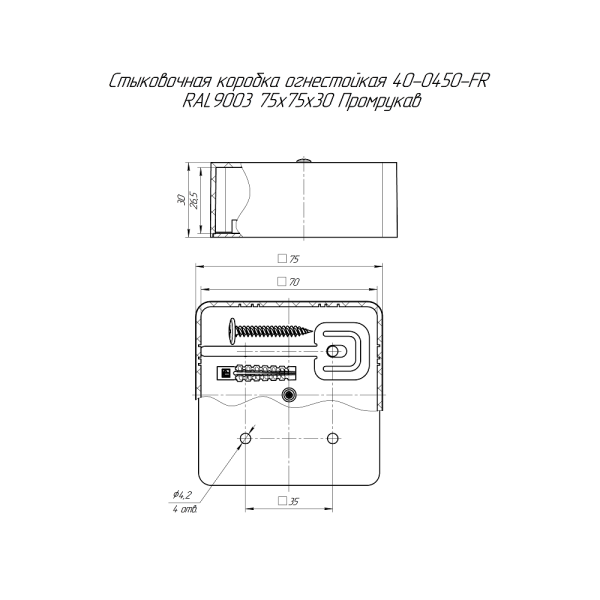Коробка огнестойкая стыковочная для кабель-канала 40-0450-FR RAL9003 75х75х30 Промрукав