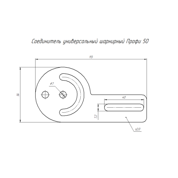 Соединитель универсальный шарнирный (комплект) Профи INOX (AISI 316) H50 (2,0 мм) (4шт/уп) Промрукав