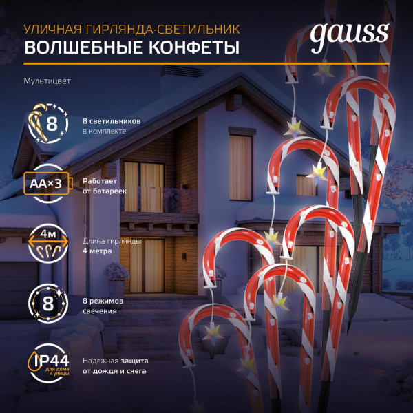 Светильник новогодний Gauss Holiday " Волшебные конфеты", IP44 мультицвет LED 1/8