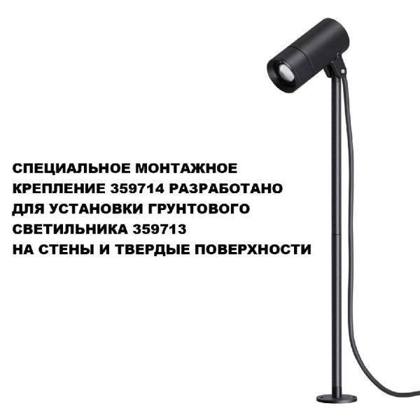 359714 STREET NT25 788 черный Монтажное крепление для арт.359713 IP65 LANDSCAPE