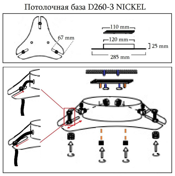 Потолочная база D260-3 NICKEL
