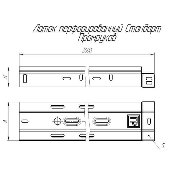 Лоток перфорированный Стандарт 500х80х2000 (1,0 мм) (4 м/уп) Промрукав