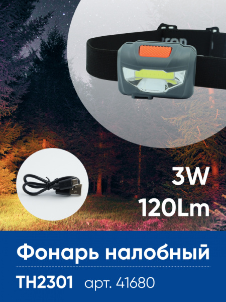 Фонарь налобный Feron TH2301 с аккумулятором 3W 1COB USB IP44, пластик FERON TH2301