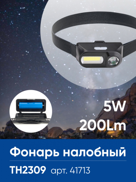 Фонарь налобный Feron TH2309 с аккумулятором USB Type-C 1*18650, 3W+2W XPE+COB IP44, пластик FERON TH2309