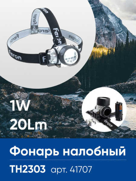 Фонарь налобный FERON TH2303 на батарейках 3*AAA, 1W 7LEDs IP44 пластик FERON TH2303