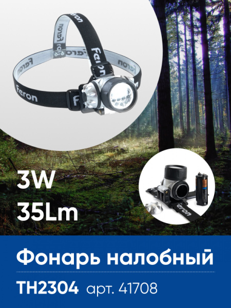 Фонарь налобный FERON TH2304 на батарейках 3*AAA, 3W 14LEDs IP44 пластик FERON TH2304