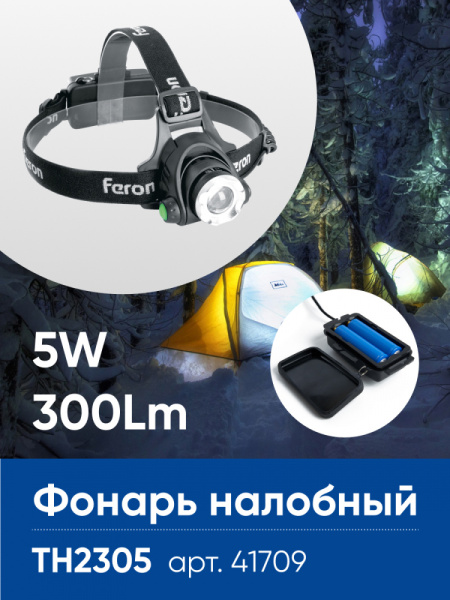 Фонарь налобный FERON TH2305 ZOOM c аккумулятором 5W, 2*18650 IP44 пластик/алюминий FERON TH2305