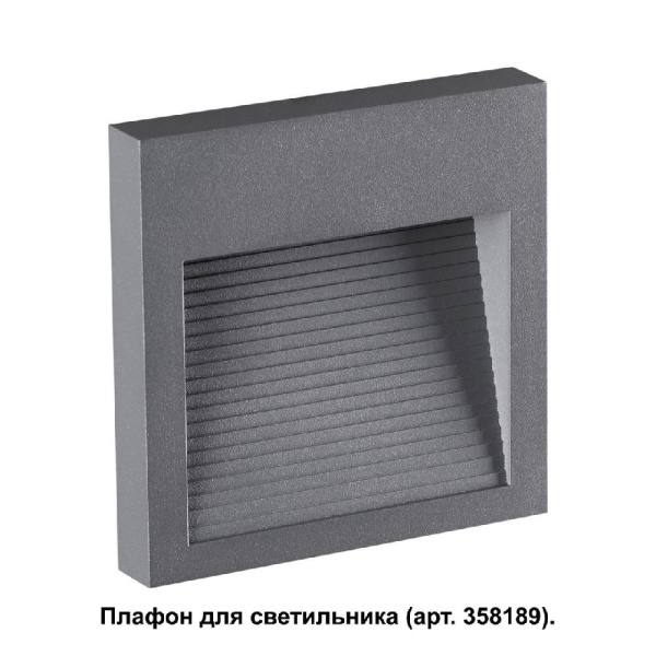 358193 STREET NT19 390 темно-серый Плафон для светильника арт. 358189 MURO