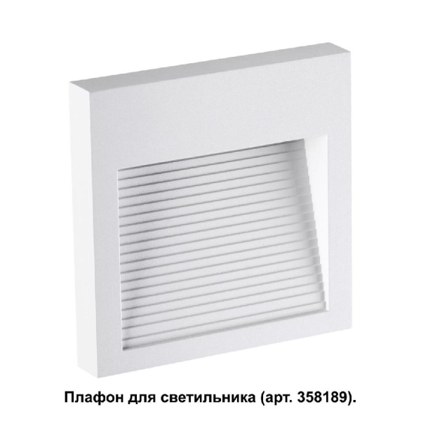 358191 STREET NT19 390 белый Плафон для светильника арт. 358189 MURO