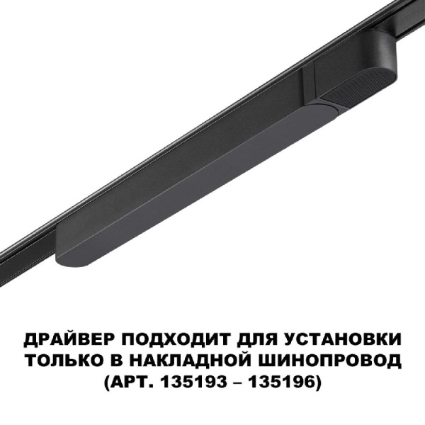 359068 DRIVE NT23 046 черный Драйвер для накладного шинопровода (арт.135193-135196) IP20 100W 48V SMAL