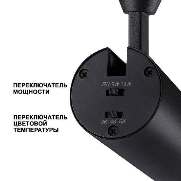 359207 SHINO NT23 070 черный Трековый светильник для низков. шинопровода с переключ. цветовой температуры и мощности IP20 LED 3000К\4000К\6000К 5W/9W/