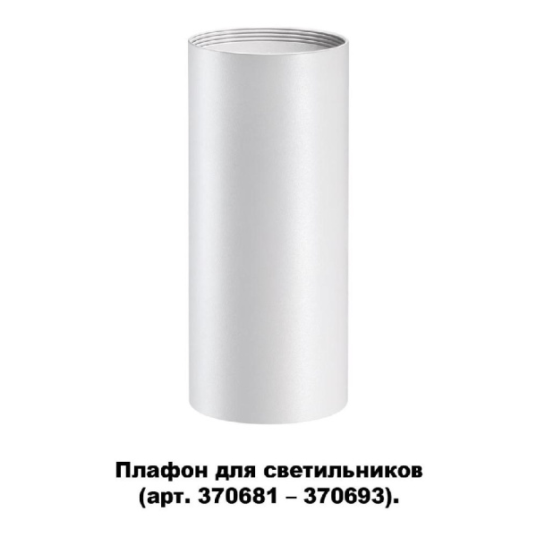 370694 KONST NT19 173 белый Плафон для арт. 370681-370693 IP20 UNITE
