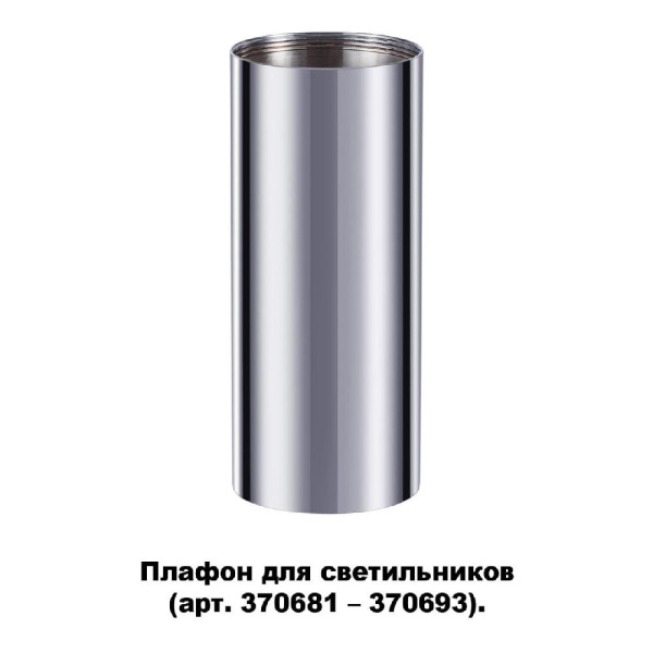 370697 KONST NT19 173 хром Плафон для арт. 370681-370693 IP20 UNITE