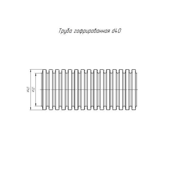 Труба гофрированная ПНД безгалогенная (HF) черная с/з d40 мм (15м/960м уп/пал) Строитель