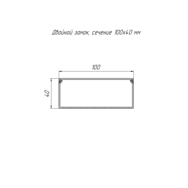 Кабель-канал серый RAL 7035 2-й замок в п/э 100х40 мм (24м/уп) Промрукав