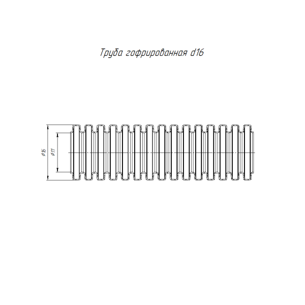 Труба гофрированная ПА негорючая (НГ) стойкая к ультрафиолету (УФ) черная с/з d16 мм (10м/2400м уп/пал) Промрукав