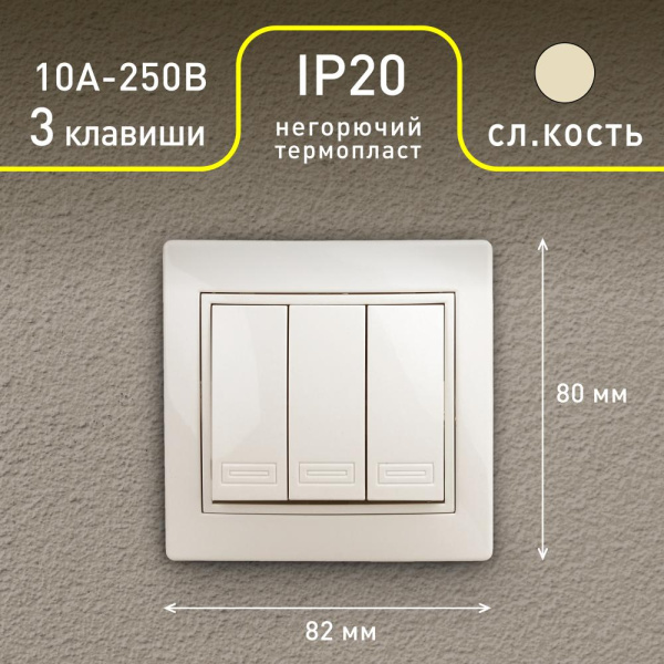 1-106-02 Intro Выключатель тройной, 10А-250В, IP20, СУ, Plano, сл.кость (10/200/2400)