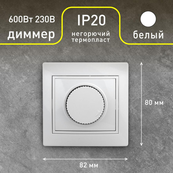 1-401-01 Intro Светорегулятор поворотный, 600Вт 230В, IP20, СУ, Plano, белый (10/200/2000)