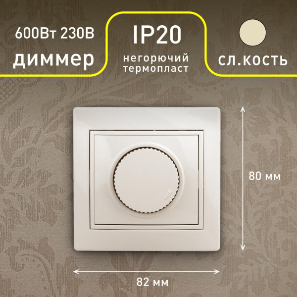 1-401-02 Intro Светорегулятор поворотный, 600Вт 230В, IP20, СУ, Plano, сл.кость (10/200/2000)