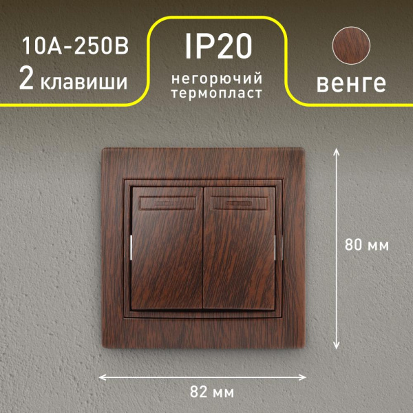 1-104-10 Intro Выключатель двойной, 10А-250В, IP20, СУ, Plano, венге (10/200/2400)