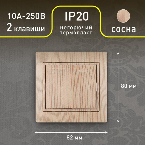 1-104-11 Intro Выключатель двойной, 10А-250В, IP20, СУ, Plano, сосна (10/200/2000)