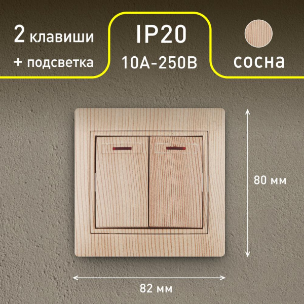 1-105-11 Intro Выключатель двойной с подсветкой, 10А-250В, IP20, СУ, Plano, сосна (10/200/2000)