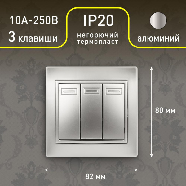 1-106-03 Intro Выключатель тройной, 10А-250В, IP20, СУ, Plano, алюминий (10/200/2400)