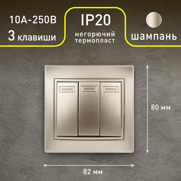 1-106-04 Intro Выключатель тройной, 10А-250В, IP20, СУ, Plano, шампань (10/200/2400)