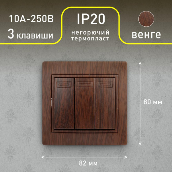 1-106-10 Intro Выключатель тройной, 10А-250В, IP20, СУ, Plano, венге (10/200/2400)