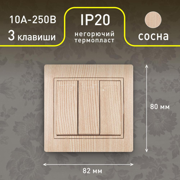 1-106-11 Intro Выключатель тройной, 10А-250В, IP20, СУ, Plano, сосна (10/200/2400)