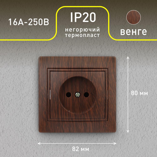1-201-10 Intro Розетка 2P, 16А-250В, IP20, СУ, Plano, венге (10/200/2400)