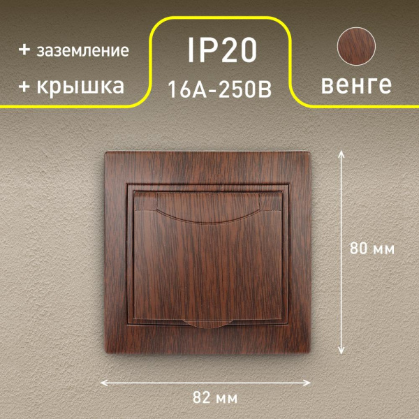 1-203-10 Intro Розетка 2P+E Schuko с крышкой, 16А-250В, IP20, СУ, Plano, венге (10/100/1500)