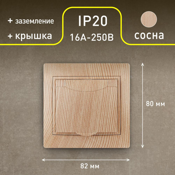 1-203-11 Intro Розетка 2P+E Schuko с крышкой, 16А-250В, IP20, СУ, Plano, сосна (10/100/2500)