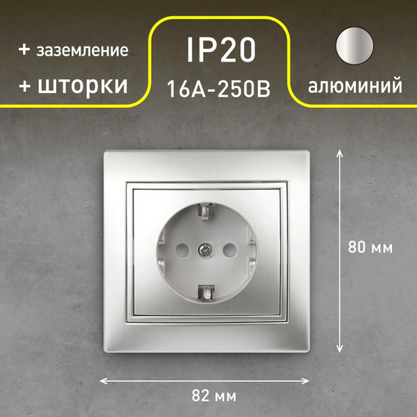 1-206-03 Intro Розетка 2P+E Schuko со шторками, 16А-250В, IP20, СУ, Plano, алюминий (10/200/2000)