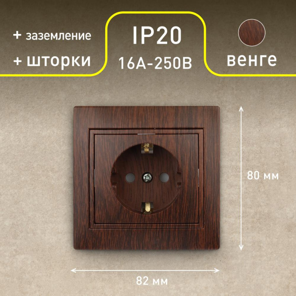 1-206-10 Intro Розетка 2P+E Schuko со шторками, 16А-250В, IP20, СУ, Plano, венге (10/200/2000)