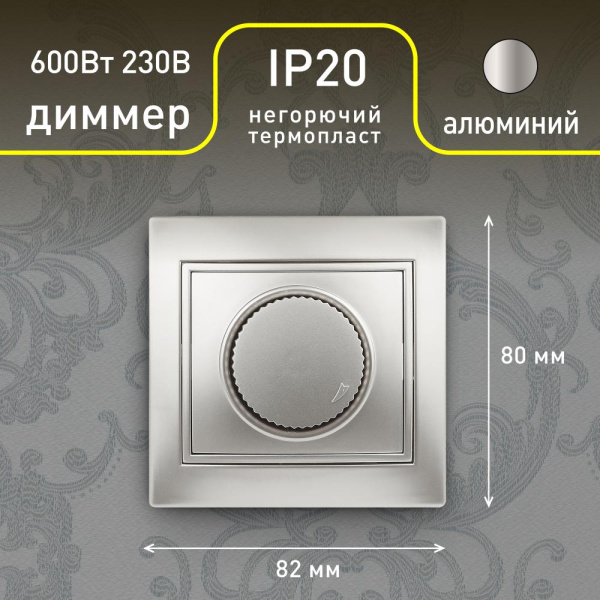 1-401-03 Intro Светорегулятор поворотный, 600Вт 230В, IP20, СУ, Plano, алюминий (10/200/2000)