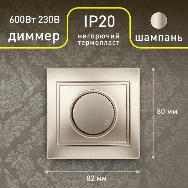 1-401-04 Intro Светорегулятор поворотный, 600Вт 230В, IP20, СУ, Plano, шампань (10/200/2000)