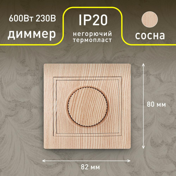 1-401-11 Intro Светорегулятор поворотный, 600Вт 230В, IP20, СУ, Plano, сосна (10/200/2000)