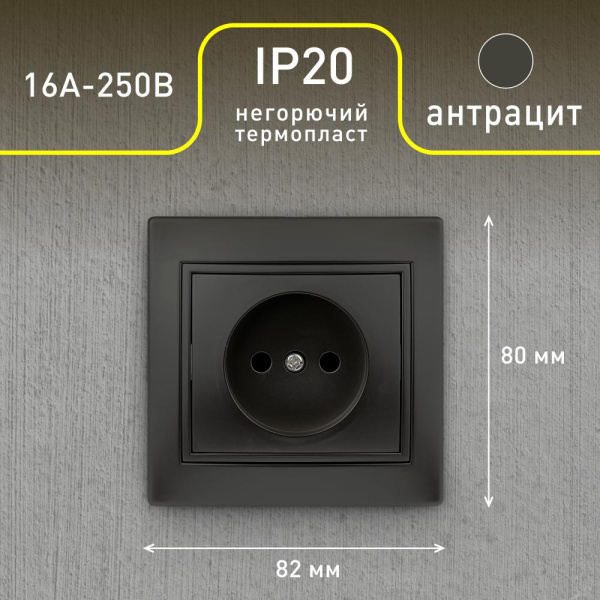 1-201-05 Intro Розетка 2P, 16А-250В, IP20, СУ, Plano, антрацит (10/200/2400)